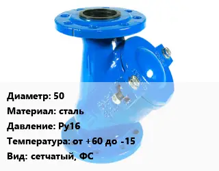 Фильтр 50 сталь Ру16 от +60 до -15 сетчатый, ФС